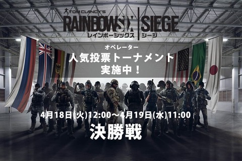 R6s 人気オペレータートーナメント投票最終結果 公式 サインゼロのひとりごと