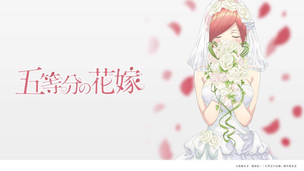 五等分の花嫁