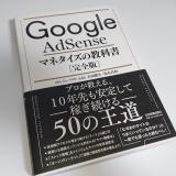 【書評】のんくら本こと「Google AdSense マネタイズの教科書[完全版]」を読んだ感想や紹介！