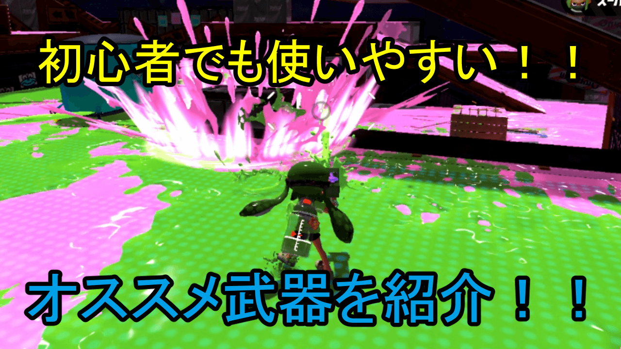 スプラ2 使って実感 初心者が使いやすい武器を紹介します スプラトゥーン2 サインゼロのひとりごと