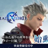 ブレイドエクスロード
