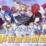 アークオーダー　事前登録