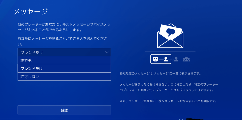 PS4　メッセージ　設定