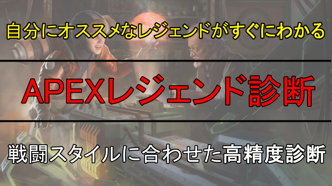 Apex おすすめキャラ診断 あなたの戦闘スタイルに向いているレジェンドは エーペックスレジェンズ サインゼロのひとりごと