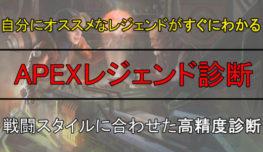 APEX診断　キャラクター