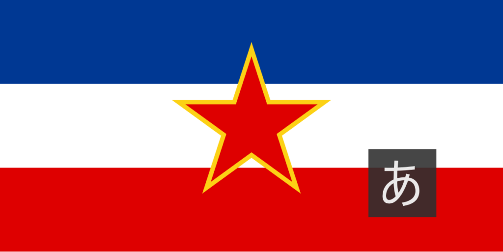 ユーゴスラビア