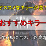 DBD キラー　おすすめ　診断