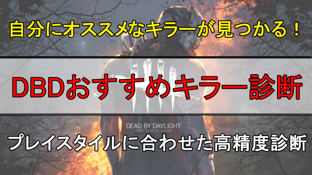 Dbd おすすめキラー診断 あなたに向いている殺人鬼は デッドバイデイライト サインゼロのひとりごと