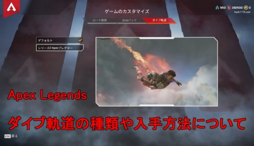 Apex ダイブ軌道とは 入手方法や色の種類の意味は 設定方法も紹介します エーペックスレジェンド サインゼロのひとりごと