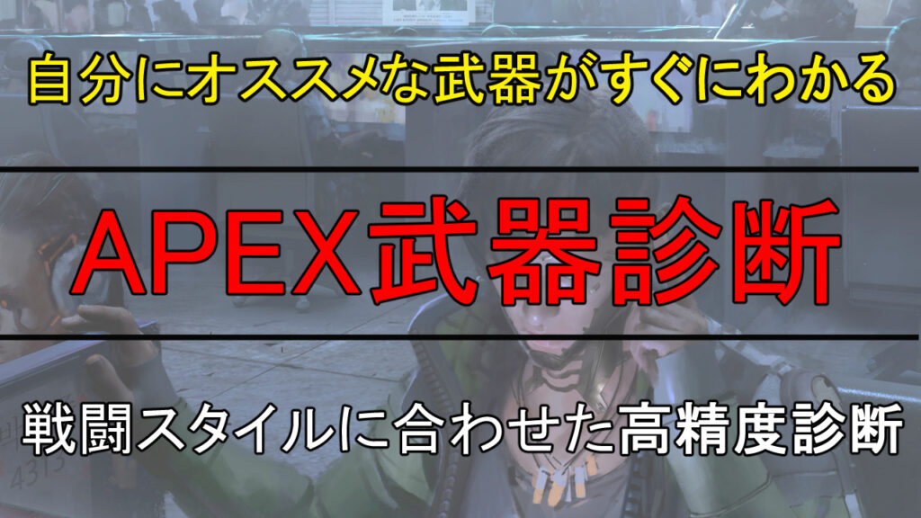 APEX　武器　診断　おすすめ