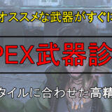 APEX　武器　診断　おすすめ