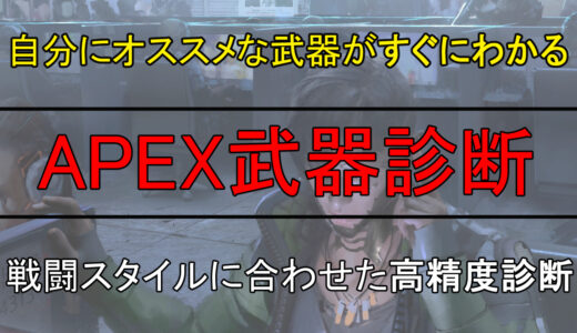 【APEX】おすすめ武器診断！あなたに向いている武器の組み合わせは？【エーペックスレジェンズ】