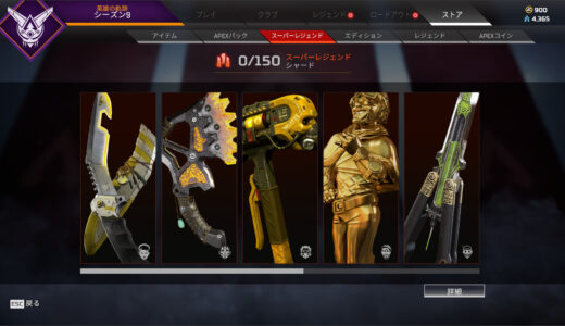 【APEX】スーパーレジェンドの天井確認や無課金での入手方法【エーペックスレジェンズ】