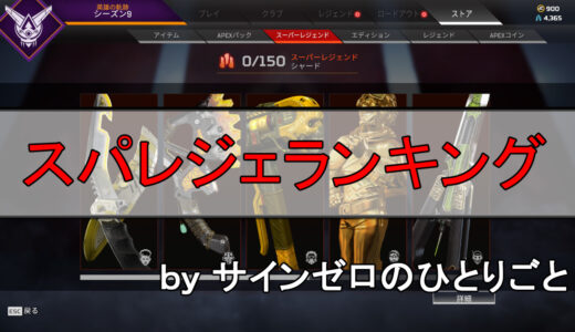 【APEX】スーパーレジェンドおすすめランキング【エーペックスレジェンズ】