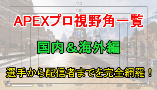 【APEX】国内＆海外プロゲーマーや有名配信者の視野角を一覧紹介！【動画付き】