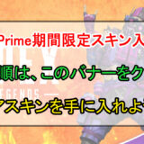 【APEX】Amazonプライム期間限定スキンの入手方法と手順について【貰わないともったいない】