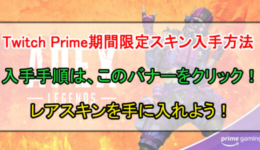 【APEX】Amazonプライム期間限定スキンの入手方法と手順について【貰わないともったいない】
