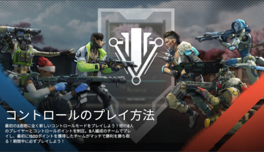 【APEX】期間限定新モード「コントロール」のルールや仕様、フルパは何人まで可能？